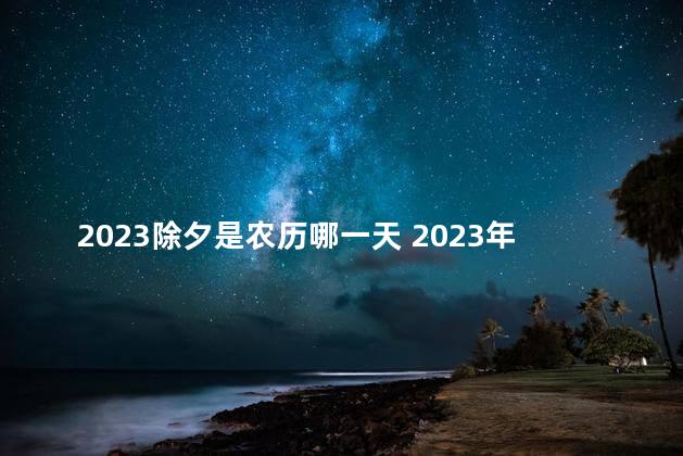 2023除夕是农历哪一天 2023年除夕是法定假日吗